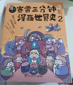 赛雷三分钟漫画世界史2