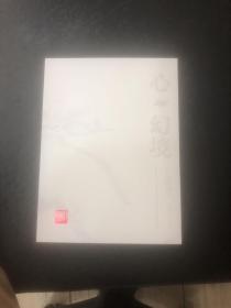 心幻境一王敬恒国画作品集