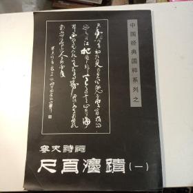 中国经典国粹系列之寒夫诗词 尺页法迹（一）