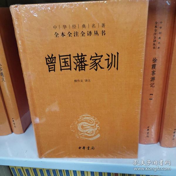 曾国藩家训（中华经典名著全本全注全译）