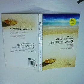 淡定的人生不寂寞2