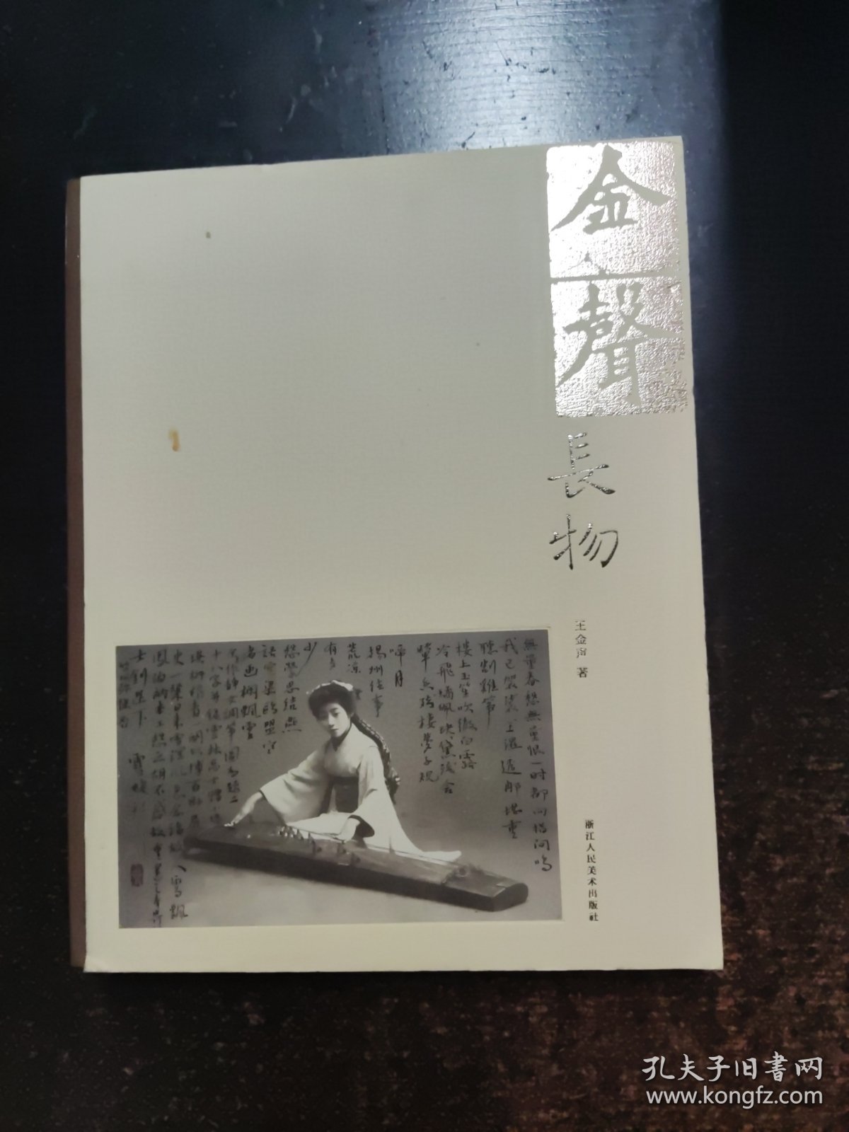 金声长物【签名钤印】