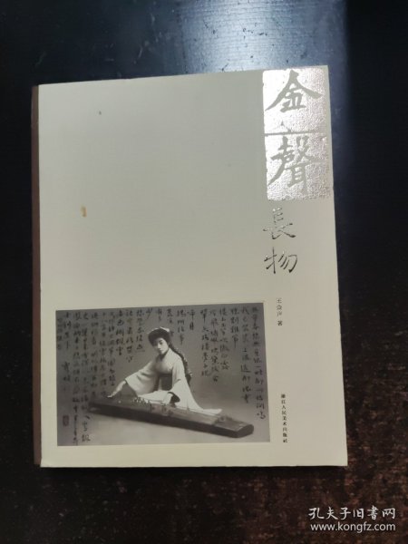 金声长物【签名钤印】