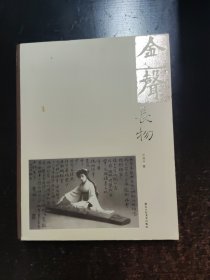 金声长物【签名钤印】
