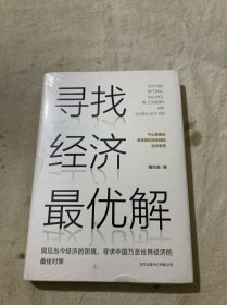 寻找经济最优解
