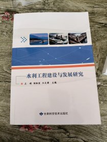 水利工程建设与发展研究