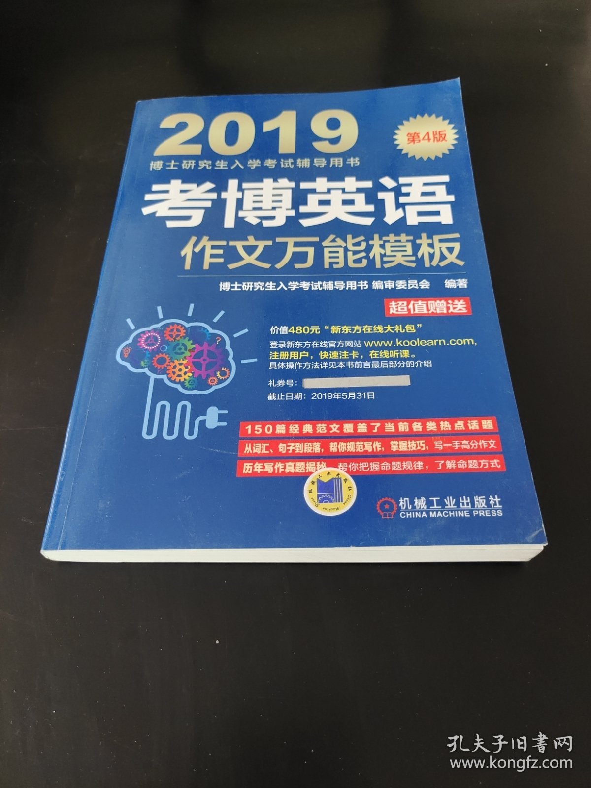 2019博士研究生入学考试辅导用书 考博英语作文万能模板（第4版 附新东方在线官网大礼包！价值480元！）