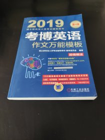 2019博士研究生入学考试辅导用书 考博英语作文万能模板（第4版 附新东方在线官网大礼包！价值480元！）