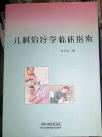 儿科治疗学临床指南（正版全新）