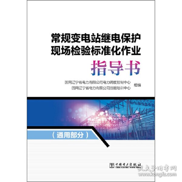 常规变电站继电保护现场检验标准化作业（套装共3册）