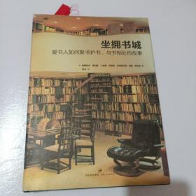坐拥书城：爱书人如何与书共处、爱书聚书的故事