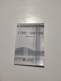 《〈诗经〉与楚辞》导读