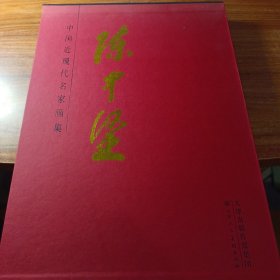 中国近现代名家画集，陈中坚。