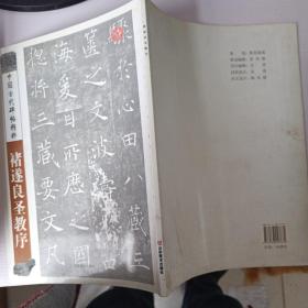 中国古代碑帖精粹：褚遂良圣教序