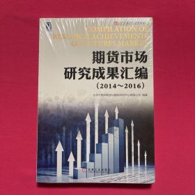 期货市场研究成果汇编（2014-2016）/大连商品交易所丛书