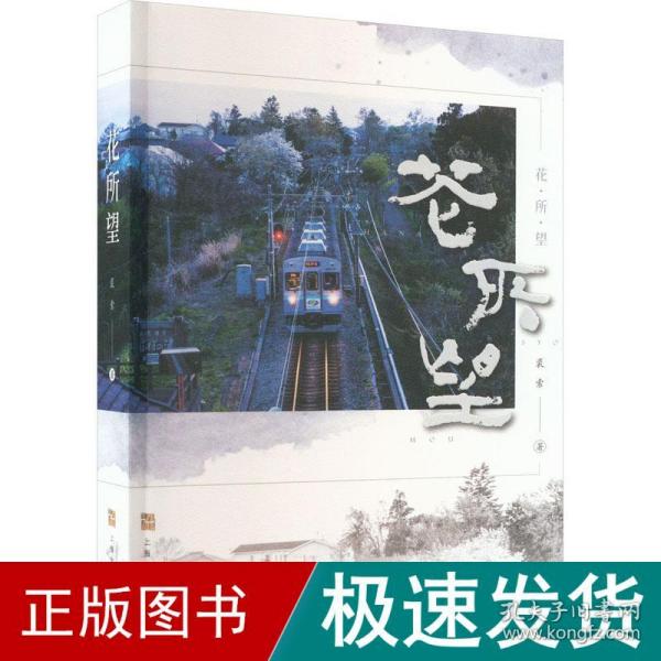 花所望 散文 裘索 新华正版