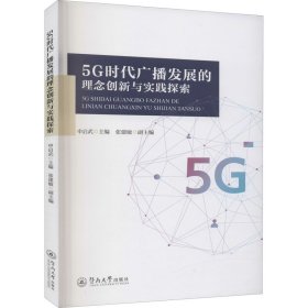 5G时代广播发展的理念创新与实践探索