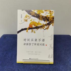 时间从来不语，却回答了所有问题（文学大师季羡林百岁人生的智慧精粹，未来不足惧，过往不须泣。金庸、贾平凹、白岩松、林青霞等推荐）