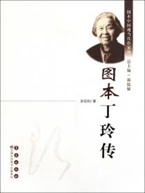 全新正版 图本丁玲传/图本中国现当代作家传 涂绍钧|主编:温儒敏 9787544518529 长春