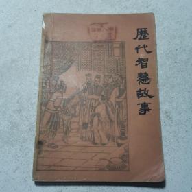 歷代智慧故事