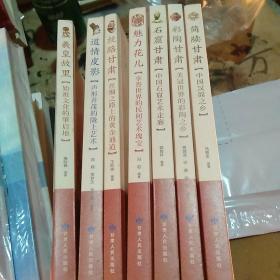 甘肃特色文化普及丛书（全七册）中国石窟艺术走廊——石窟甘肃 始祖文化的肇启地——羲皇故里 美冠世界的彩陶之乡——彩陶甘肃 声形并茂的陇上艺术——道情皮影 享誉世界的民间艺术瑰宝——魅力花儿 丝绸之路上的黄金通道——丝路甘肃 中国汉简之乡——简牍甘肃