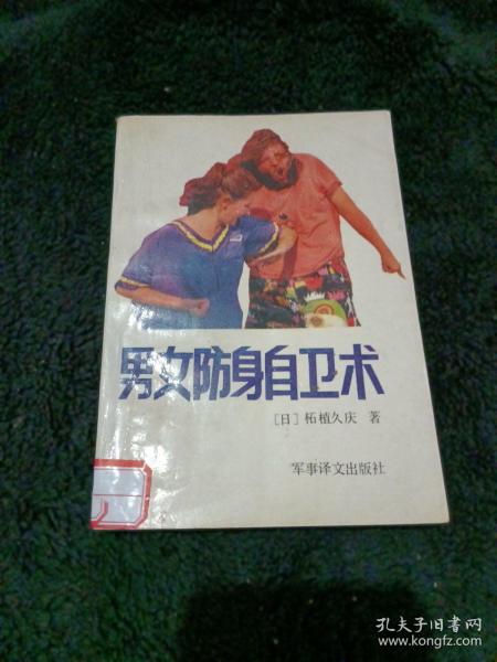 男女防身自卫术