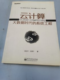 云计算：大数据时代的系统工程