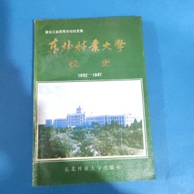 东北林业大学校史