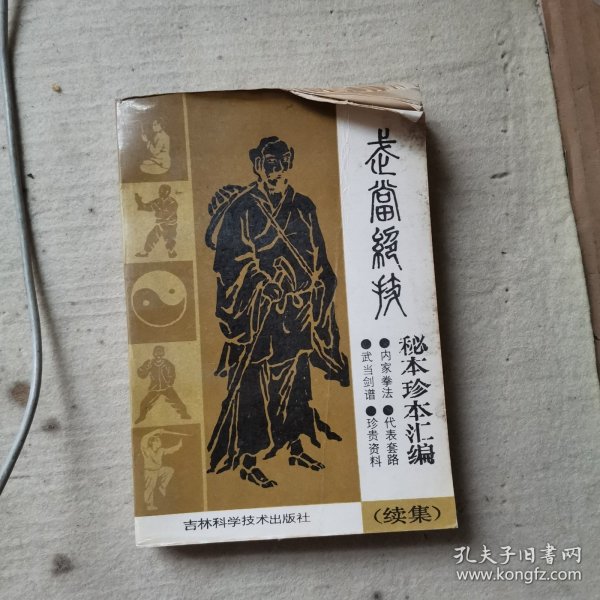 武当绝技：秘本珍本汇编