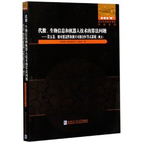 相对覆盖性和独立可拆分恒等式系统/代数、生物信息和机器人技术的算法问题第五卷