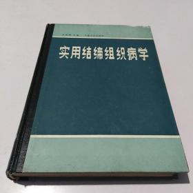 實用結締組織病學
