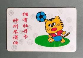 1998年中国工商银行福州市分行年历卡（虎）