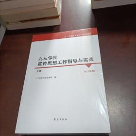 九三学社宣传思想工作指导与实践