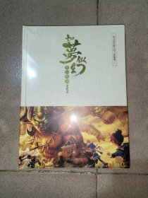 如梦似幻——梦幻西游文化志