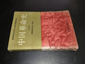 中国革命史 试用本