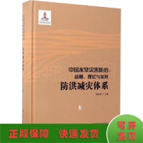 中国水旱灾害防治：战略、理论与实务.防洪减灾体系（第三卷）