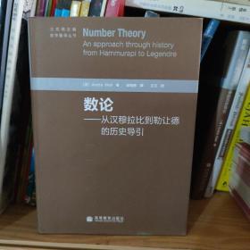 数论：从汉穆拉比到勒让德的历史导引