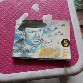 战争风云，5，连环画