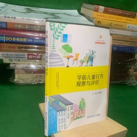 学前儿童行为观察与评价【内页干净】彩虹书系 成就专业的幼儿教师