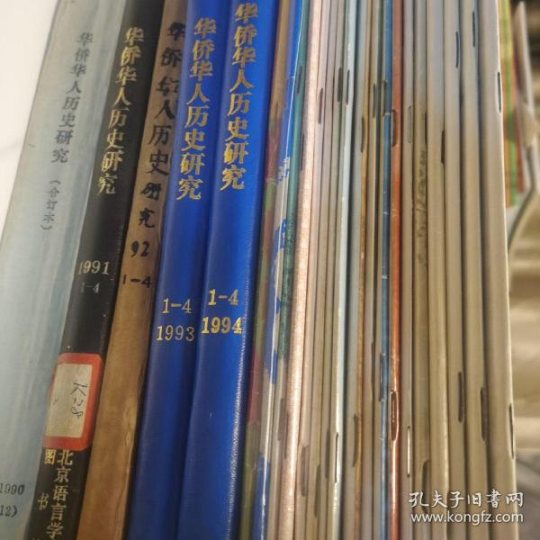 华侨华人历史研究 （总1-48期）合售
 1988年创刊～1999年 共12年完整版