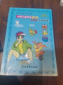 中国儿童文学50年精品库.故事卷