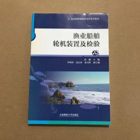 渔业船舶轮机装置及检验/渔业船舶验船师培训系列教材