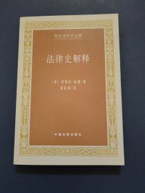法律史解释