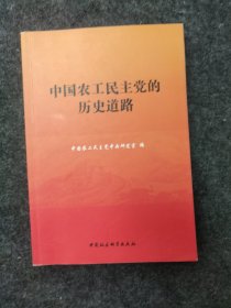 中国农工民主党的历史道路