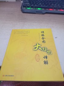 绣像全图大悲咒译解