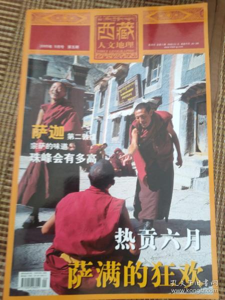 西藏人文地理2005年9月号第五期