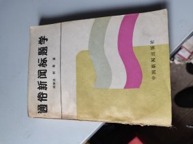 通俗新闻标题学