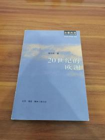 20世纪的欧洲：冷眼向洋 百年风云启示录