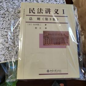 法学精品教科书译丛：民法讲义1·总则（第3版）