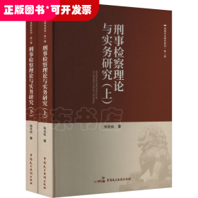 刑事检查理论与实务研究（上下册）